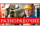 Разнорабочие, монтажники, демонтаж