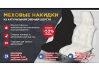 МЕХОВЫЕ НАКИДКИ ИЗ НАТУРАЛЬНОЙ ОВЕЧЬЕЙ ШЕРСТИ