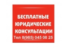 Бесплатная юридическая консультация в Москве