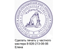 Заказать изготовление печати штампа у частного мастера