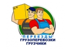 Грузоперевозки, грузчики