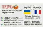 Вантажно-пасажирськ перевезення Украна-Франця
