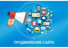 Продвижение сайтов, товаров и услуг