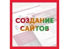 Создание недорогих и качественных сайтов