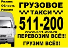 Грузоперевозки Рязань Москва