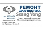 Ремонт и обслуживание автомобилей Ssang Yong