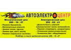 Автоэлекторцентр