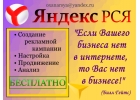 Бесплатно настрою рекламу в РСЯ