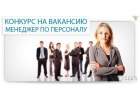 Требуется менеджер по персоналу.
