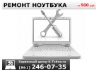 Диагностика ноутбука в сервисе K-Tehno в Краснодаре.