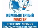 Ремонт компьютеров - любой сложности