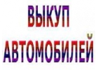 СКУПКА АВАРИЙНЫХ БИТЫХ АВТО В МОСКВЕ И ПОДМОСКОВЬЕ. СКУПКА АВТО В РЕГИОНАХ РФ