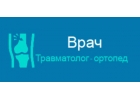 Прием врача травматолога-ортопеда в Омске.