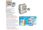 ГАЗОВЫЕ СЧЕТЧИКИ С ОСТАНОВКОЙ