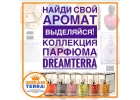 Духи - элитный парфюм из Швейцарии от Дримтерра DreamTerra. Выделяйся из толпы