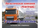 Доставим Ваш груз быстро и качественно