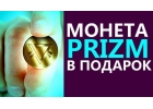 PRIZM - криптовалюта нового поколения. Ищу партнеров