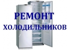 Мастер по ремонту холодильников.Ремонт на дому качественно, быстро