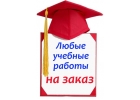 Помощь преподавателя в написании СРОЧНЫХ дипломных, магистерских, курсовых работ