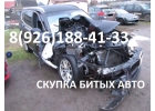 Куплю Авто на Запчасти, на Разборку, машину под разбор