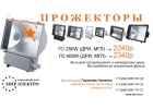Прожекторы ГОЖОРО в ассортименте