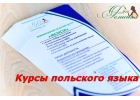 Курсы польского языка в Цюрупинске