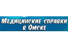 Медсправки в Омске на omsk.medsprawka