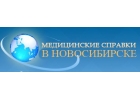 Медсправки в Новосибирске на medspravo4ka-54