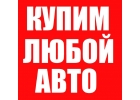 Выкуп авто