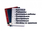 Написание срочных курсовых, дипломных, магистерских и др. работ на заказ