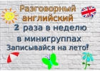 Разговорный английский