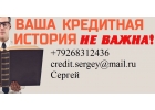 Получи кредит без отказа, с любой ки.