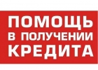 Реальная помощь в кредитовании при нагрузках и негативной ки, частный займ