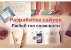 Создание и продвижение сайтов