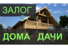 Получите займ под залог дома без посредников