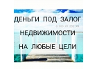 Мы выдадим вам деньги под залог недвижимости за день