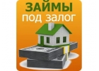 Кредит под залог недвижимости с минимальным процентом