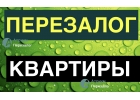 Перезалог квартиры от лучших профессионалов.