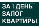 Лучший способ перезаложить квартиру и быстро