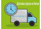 Доставим грузы из Китая в Москву