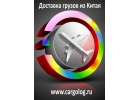 Срочная доставка из Китая. Карго доставка.