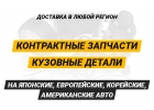 Контрактные запчасти на иномарки