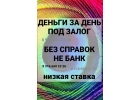 Предоставляем деньги под 1,6-1,8 в месяц под залог квартир, земель, домов