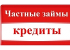 Поможем получить кредит частный займ в сложных и почти безвыходных ситуациях