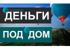 Кредит под залог, любых загородных домов, вся сумма за один день