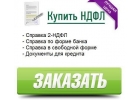 Справка о доходах для получения кредита