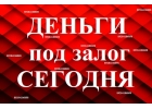 Займы под залог Недвижимости и птс от частного инвестора в Краснодаре