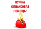 Устали искать банк, который одобрит Вам кредит Обращайтесь, поможем