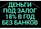 Под 18 в год- Заем под залог недвижимости