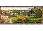 Садовый Помощник